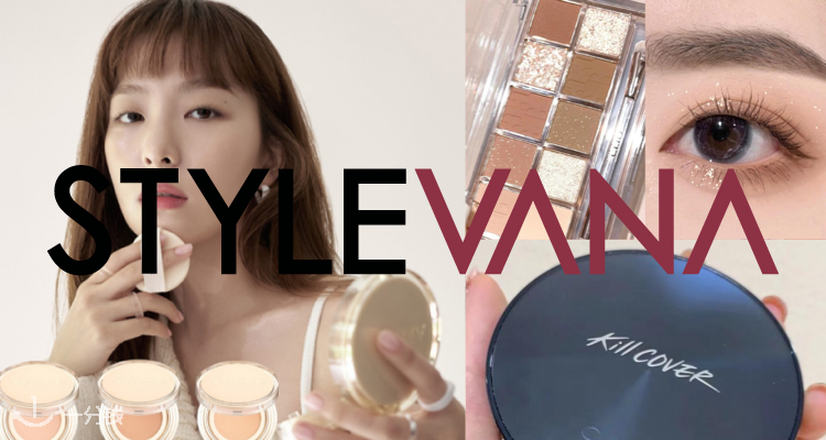 Stylevana 折扣 优惠
