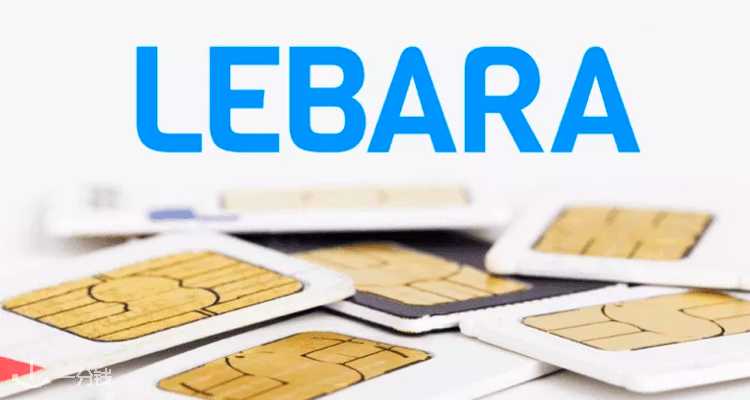 新用户薅羊毛必备！Lebara SIM卡免费邮寄！