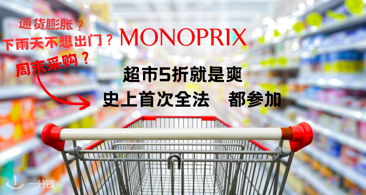 MONOPRIX,5折+折上5折
