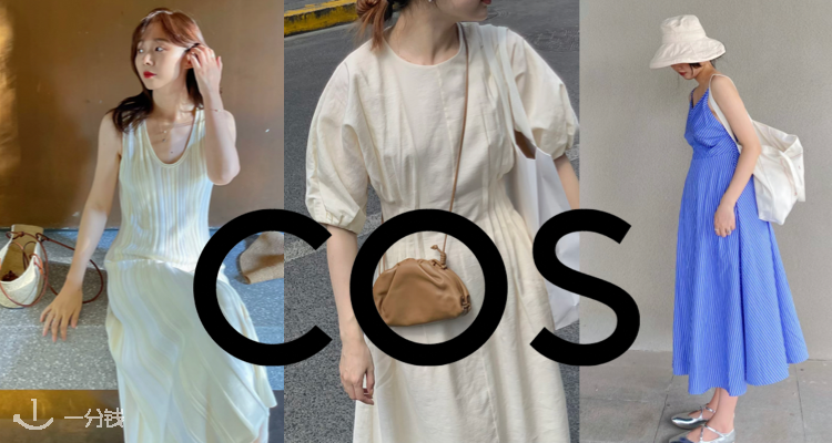 COS 折扣 优惠