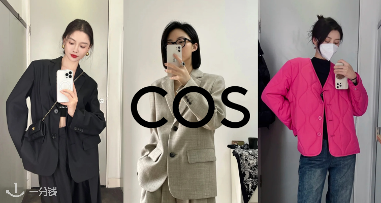 COS 折扣 优惠