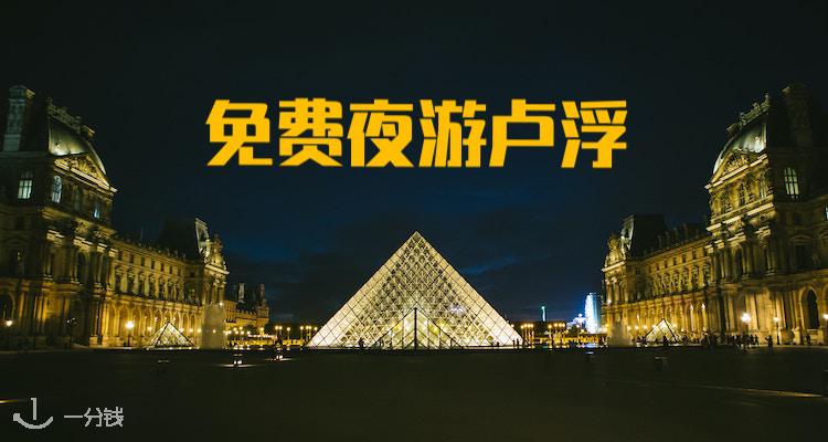 免费夜游卢浮宫，还提供各种免费有趣的发现之旅
