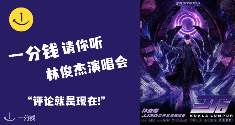 林俊杰演唱会送票啦！还没抢到票的小伙伴看这里！！