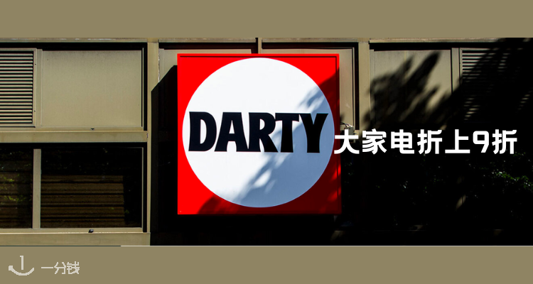 Darty 折上9折别错过！比之前满减划算！