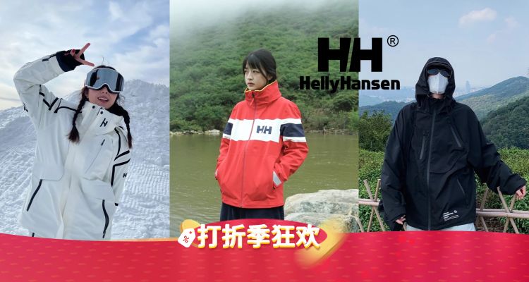 Helly Hansen,低至6折