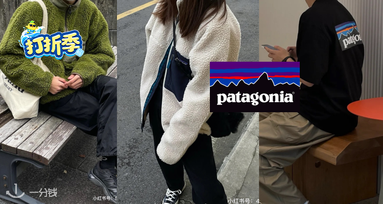Patagonia,低至5折