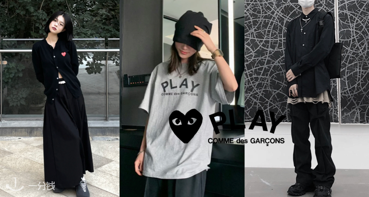 comme des garçons play,全场8.5折