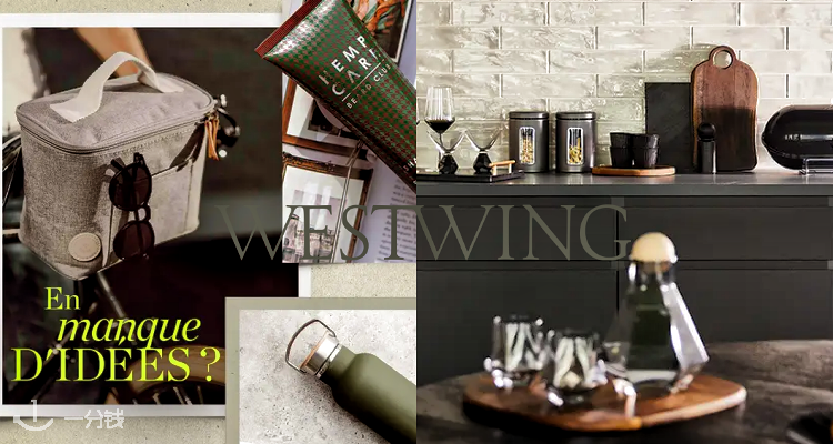 Westwing,低至8折