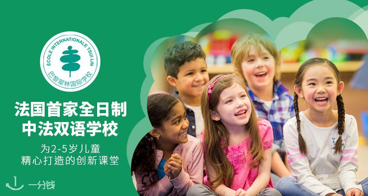 巴黎翠林国际学校 École Internationale Tsui Lin 折扣 优惠
