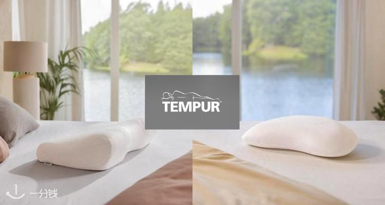 Tempur,低至7.5折