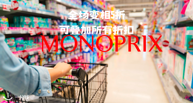 MONOPRIX,5折
