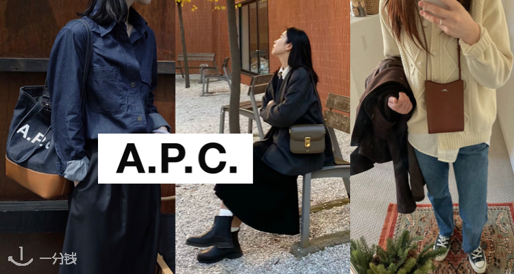 A.P.C.,低至3折