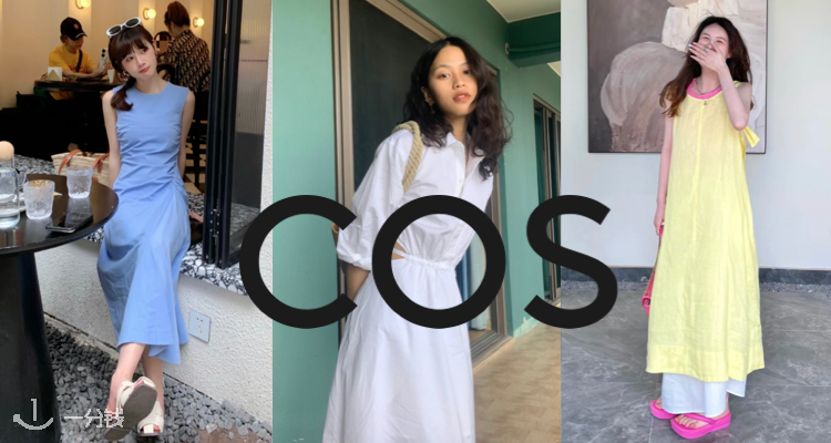 COS 折扣 优惠