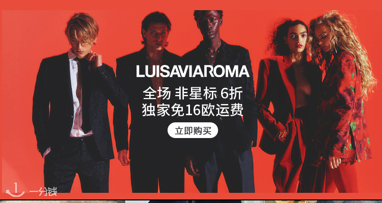 LUISAVIAROMA 折扣 优惠