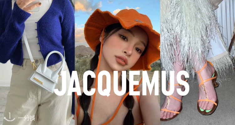 Jacquemus 折扣 优惠