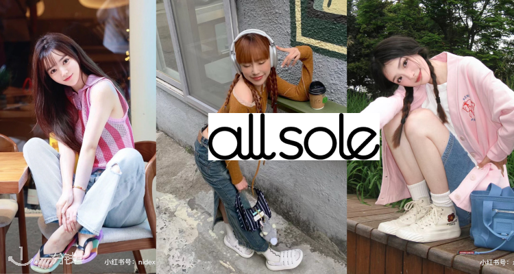 AllSole 折扣 优惠