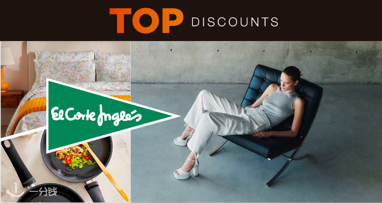 El Corte Inglés 折扣 优惠