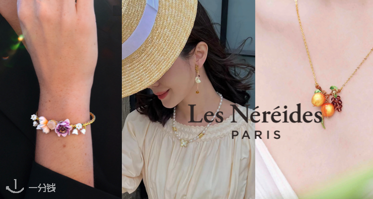 Les Nereides,低至5折