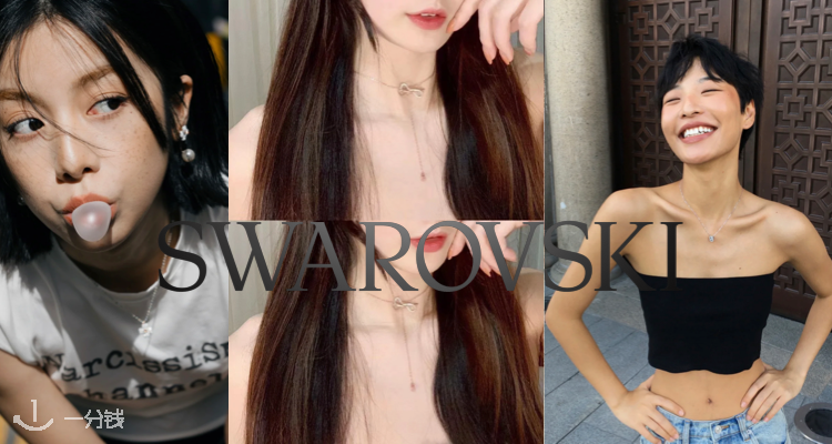 Swarovski,低至5折