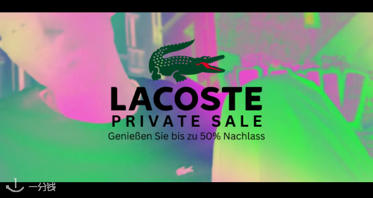 Lacoste 折扣 优惠