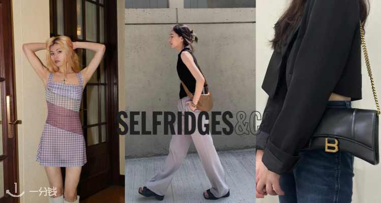 Selfridges,低至3折