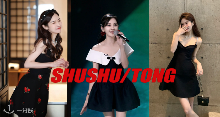 Shushu Tong,低至2折