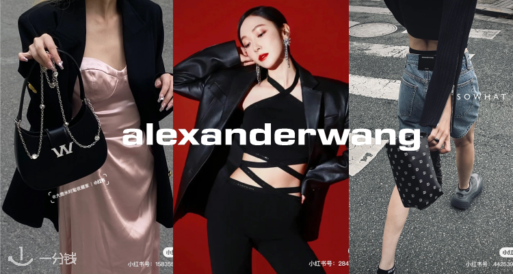 Alexander Wang,低至1折