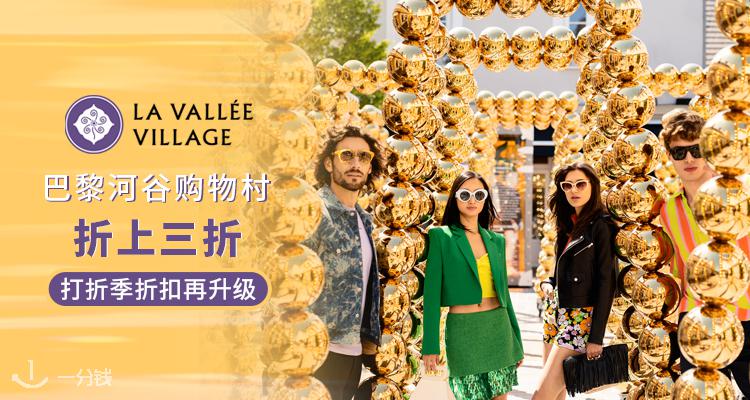 La Vallee Village,低至4折