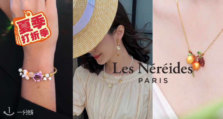 Les Nereides,全场9折