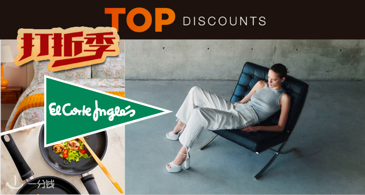El Corte Inglés,低至4折
