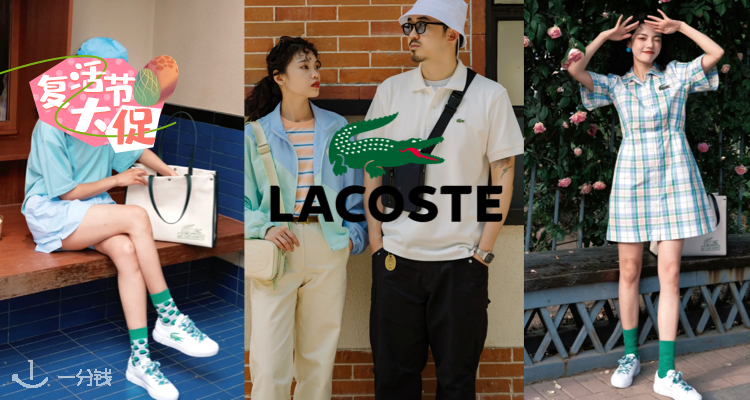 Lacoste,低至6折