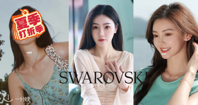 Swarovski,低至5.1折