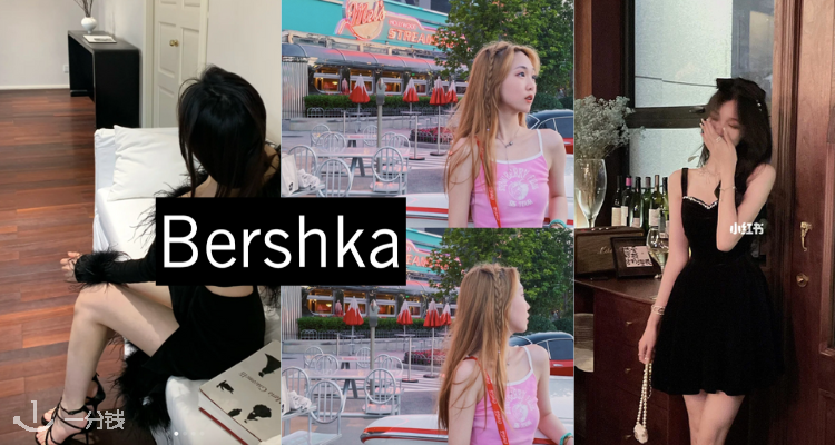 Bershka,低至3.2折
