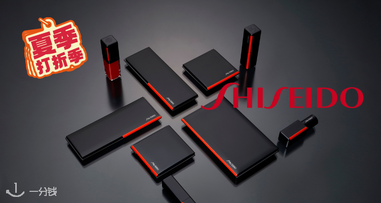Shiseido,低至5折