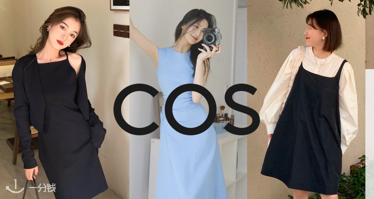 COS,低至4折