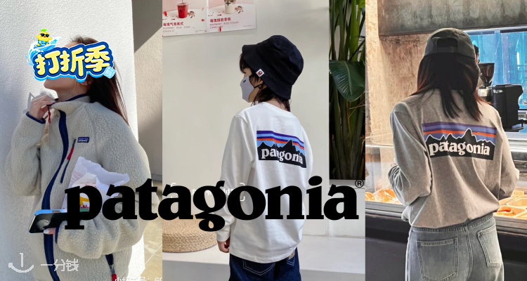 Patagonia,低至6折