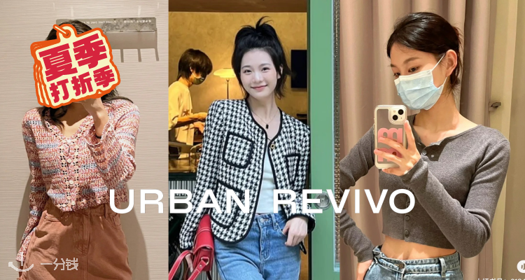 Urban Revivo,6折+折上9.9折