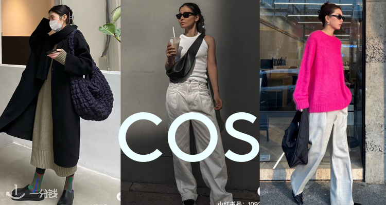 COS,全场9折