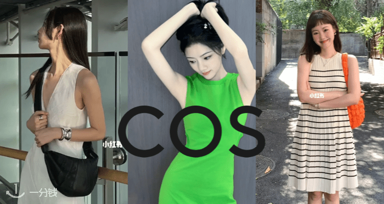 COS,全场8折