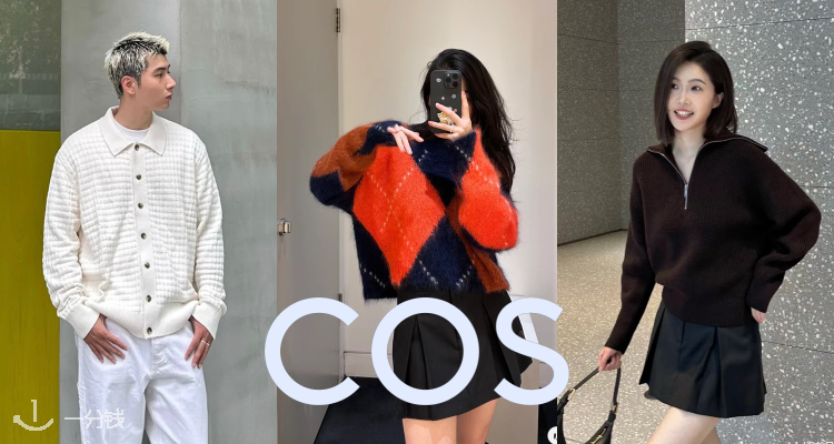 COS,全场8折