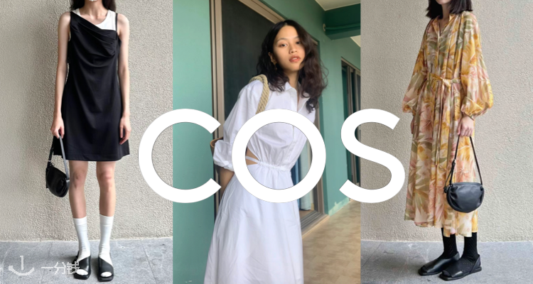 COS,低至4折