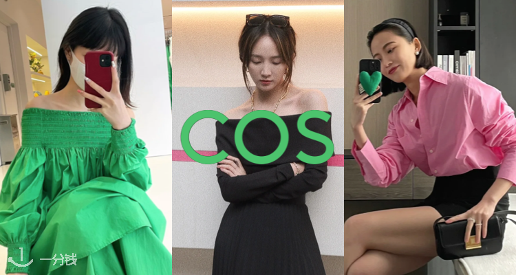 COS,低至4折