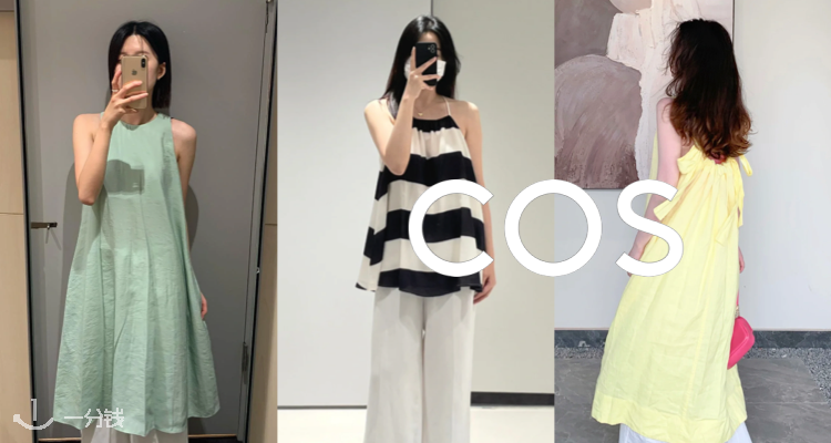 COS,低至4折
