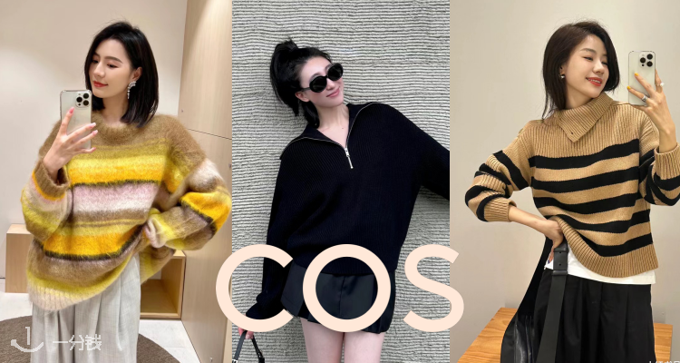 COS,全场9折