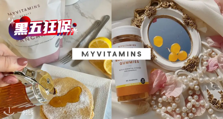 【最后1天】MyVitamins全场4折💗王牌护发护肤护甲软糖仅8€!