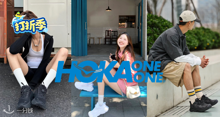 HOKA,低至6折