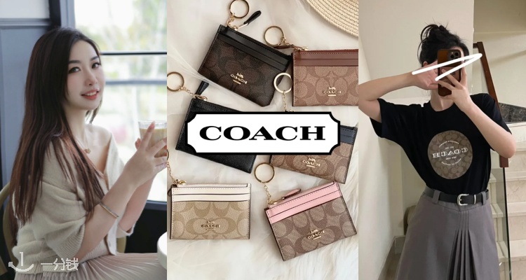 蔻驰 Coach 折扣 优惠