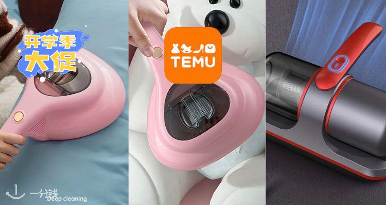 TEMU,低至1折