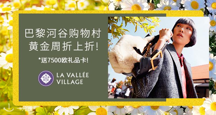 La Vallee Village,低至3折