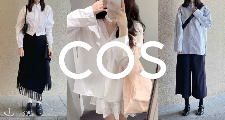 COS,新品9折